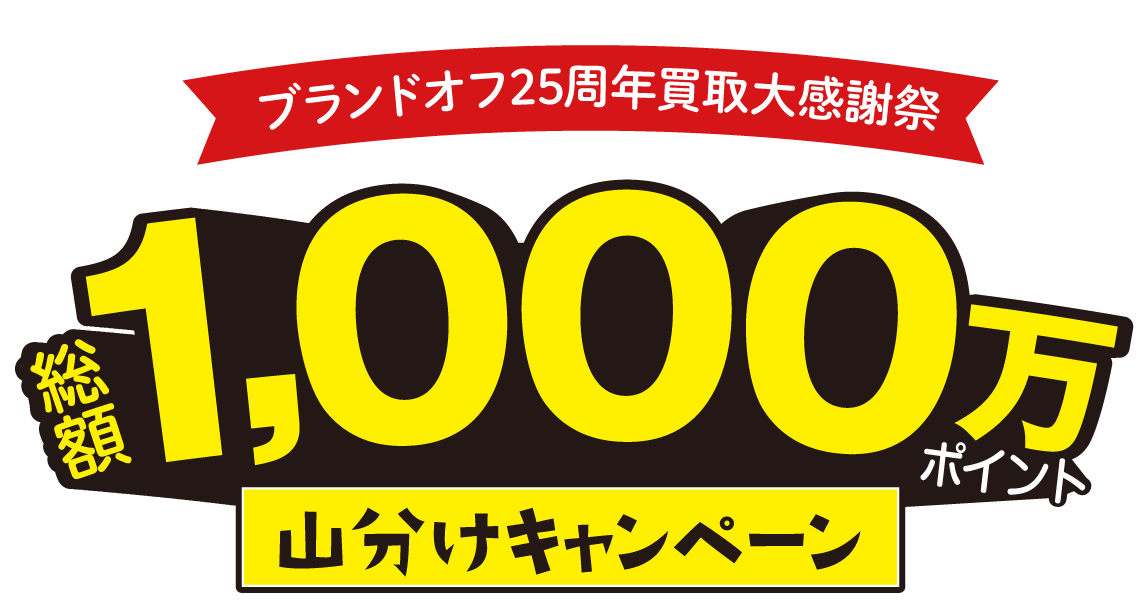 ブランドオフ25周年買取大感謝祭り