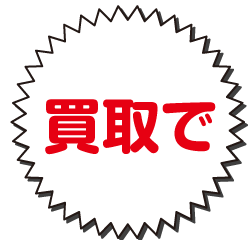 買取で