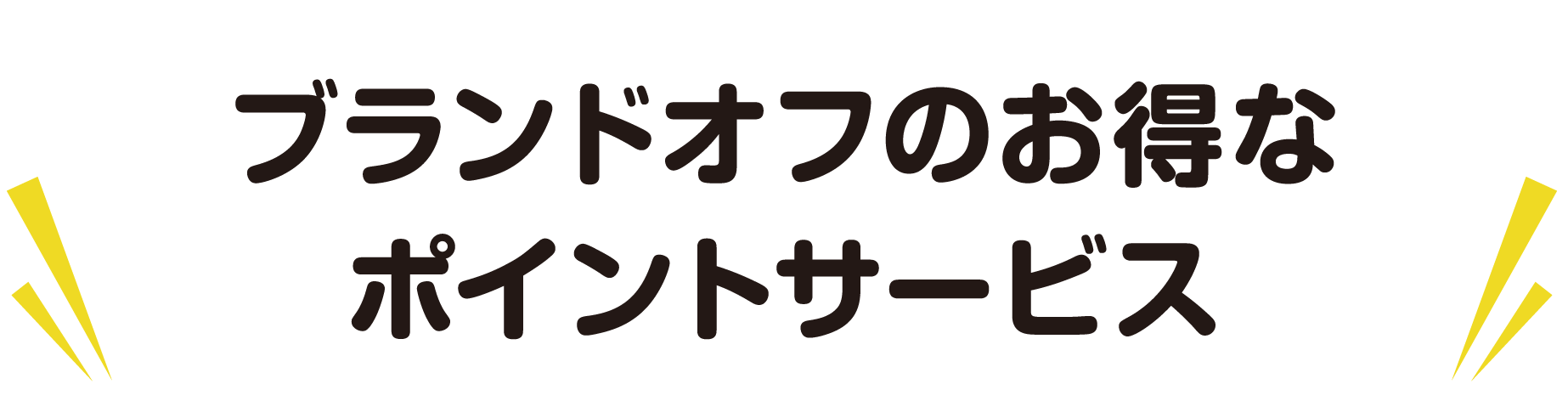 ブランドオフのお得なポイントサービスのご利用で