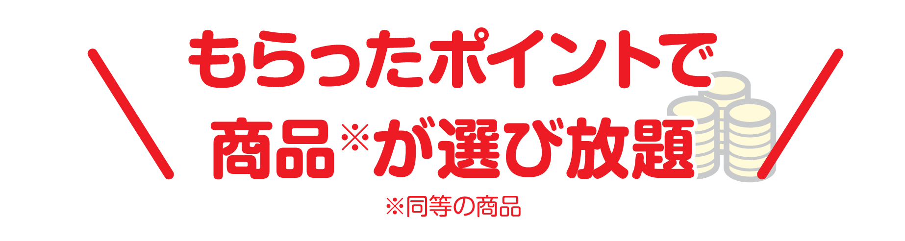 もらったポイントで商品※が選び放題