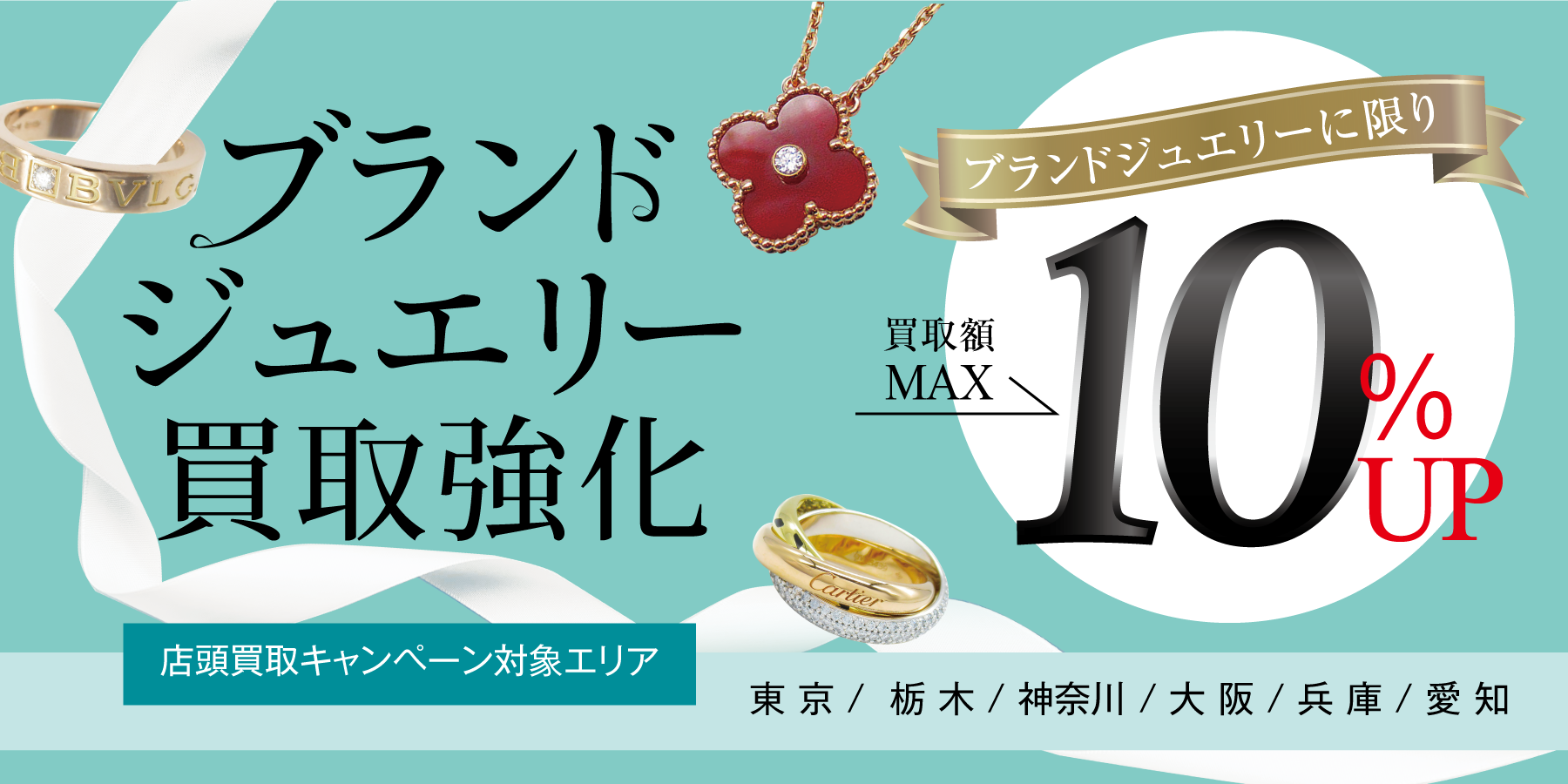 ブランドジュエリー買取強化