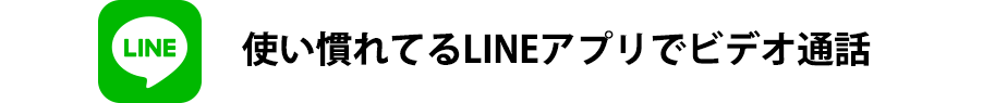 使い慣れてるLINEアプリでビデオ通話